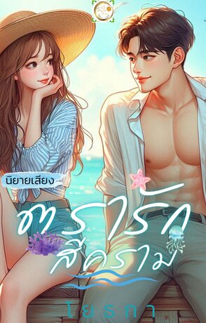ตรารักสีคราม (หนังสือเสียง)