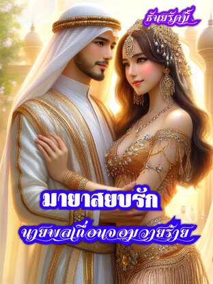 มายาสยบรักนายพลเถื่อนจอมวายร้าย (หนังสือเสียง)