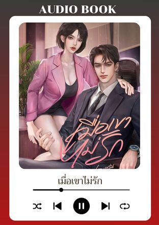 เมื่อเขาไม่รัก (หนังสือเสียง)