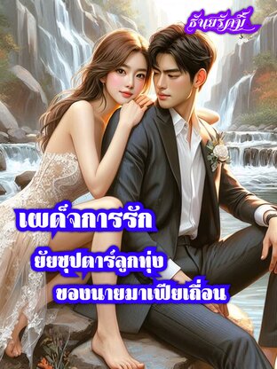 เผด็จการรักยัยซุปตาร์ลูกทุ่งของนายมาเฟียเถื่อน (หนังสือเสียง)