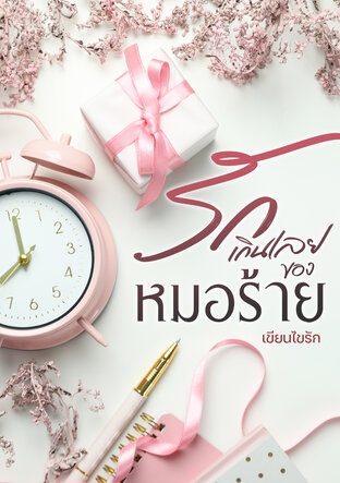 รักเกินเลยของหมอร้าย (หนังสือเสียง)
