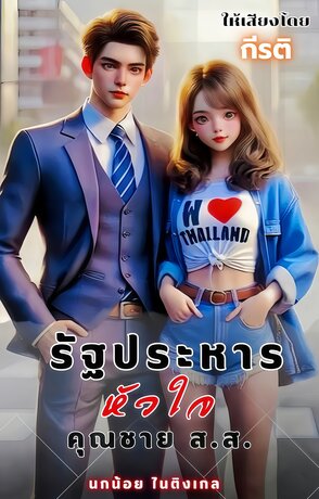 รัฐประหารหัวใจ คุณชาย ส.ส. (หนังสือเสียง)