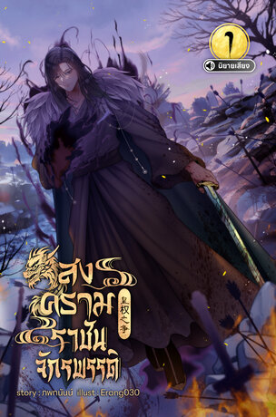 สงครามราชันย์จักรพรรดิ เล่ม 1 (หนังสือเสียง)