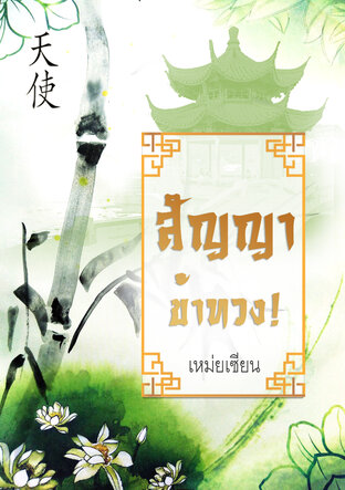 สัญญาข้าทวง (หนังสือเสียง)