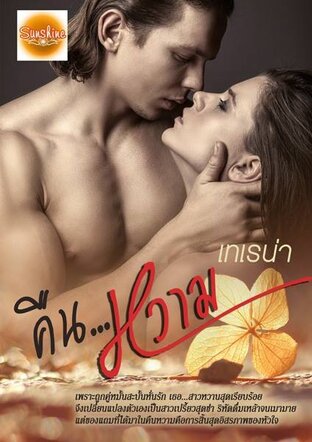 คืน...หวาม (หนังสือเสียง)
