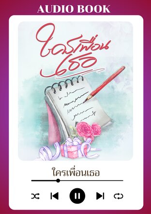 ใครเพื่อนเธอ (หนังสือเสียง)