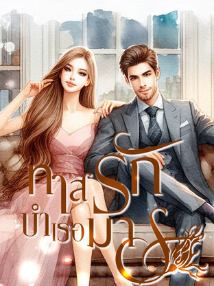 ทาสรักบำเรอมาร (หนังสือเสียง)