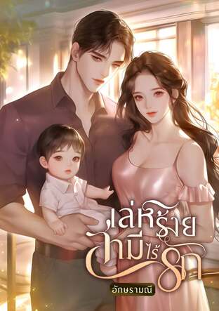 เล่ห์ร้ายสามีไร้รัก (หนังสือเสียง)