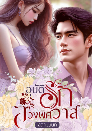 อุบัติรักลวงพิศวาส (หนังสือเสียง)