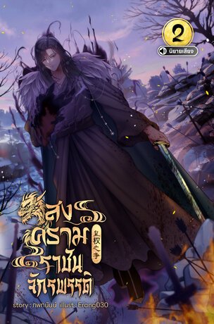 สงครามราชันย์จักรพรรดิ เล่ม 2 (หนังสือเสียง)