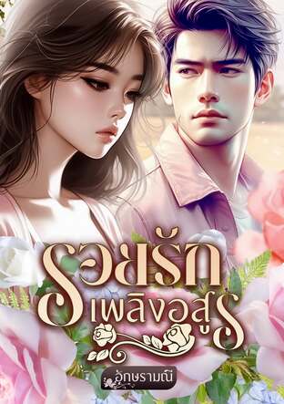 รอยรักเพลิงอสูร (หนังสือเสียง)