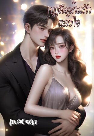 กฎคือห้ามรักแล้วไง (หนังสือเสียง)