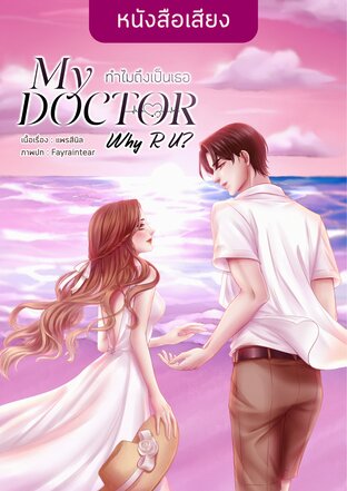 My Doctor, Why R U? ทำไมถึงเป็นเธอ (หนังสือเสียง)