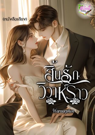 สิ้นรักวิวาห์ร้าว (หนังสือเสียง)