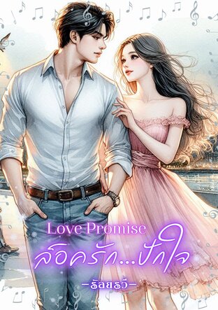 Love Promise ล็อครัก...ปักใจ (หนังสือเสียง)
