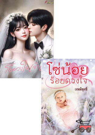 SET หนังสือเสียง โอ้ดวงใจ