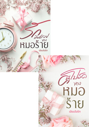 SET หนังสือเสียง ดวงใจหมอร้าย