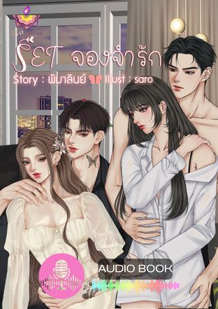 SET หนังสือเสียง จองจำรัก (บาปรักอสูร + เมียรักษ์)