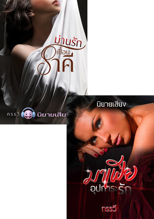 SET หนังสือเสียง ชุดมาเฟียอุปการะรัก