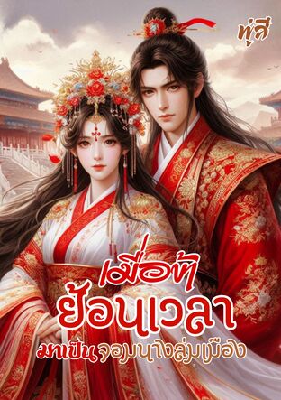 เมื่อข้าย้อนเวลามาเป็นจอมนางล่มเมือง (15 ตอนหลัก + 3 ตอนพิเศษ) (หนังสือเสียง)