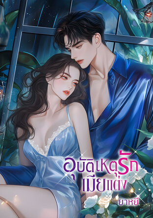 อุบัติเหตุรักเมียแต่ง (หนังสือเสียง)