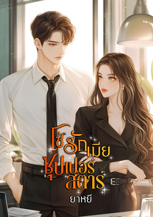 โซ่รักเมียซุปเปอร์สตาร์ (หนังสือเสียง)