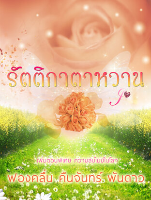 รัตติกาตาหวาน (หนังสือเสียง)