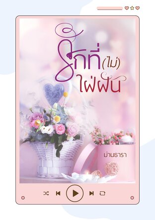 รักที่ (ไม่) ใฝ่ฝัน (หนังสือเสียง)