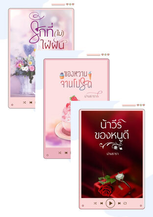 SET หนังสือเสียง สูตรรักฉบับกาแฟ