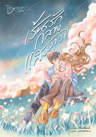 เร้นรักกลางแสงดาว (หนังสือเสียง)
