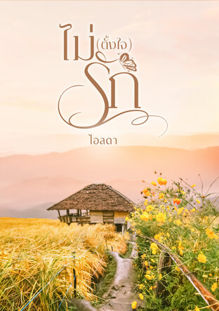ไม่ (ตั้งใจ) รัก (หนังสือเสียง)