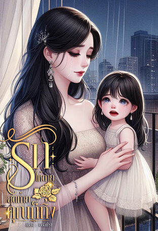 รักให้ตาย สุดท้ายคุณก็ทิ้ง (หนังสือเสียง)