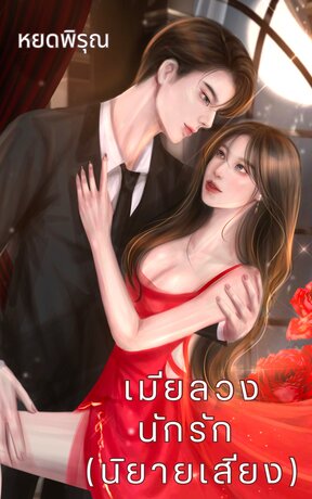 เมียลวงนักรัก (หนังสือเสียง)