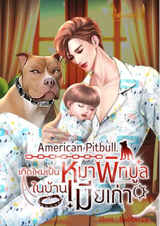 American pitbull.เกิดใหม่เป็นหมาพิทบูล ในบ้านเมียเก่า (หนังสือเสียง)
