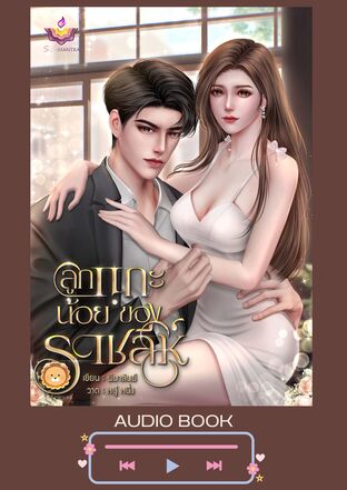 ลูกแกะน้อยของราชสีห์ (หนังสือเสียง)