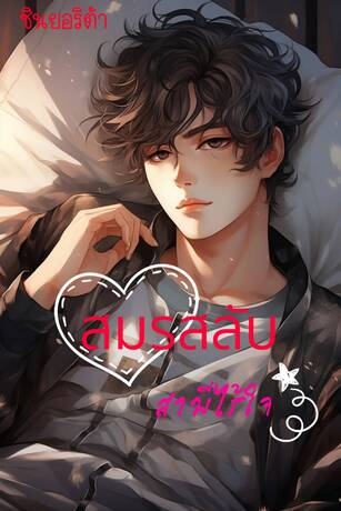 สมรสลับ สามีไร้ใจ (หนังสือเสียง)