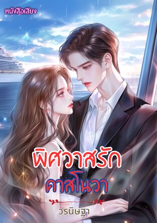 พิศวาสรักคาสโนวา (หนังสือเสียง)