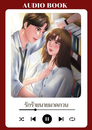 EVIL LOVE รักร้ายนายมาดกวน (หนังสือเสียง)