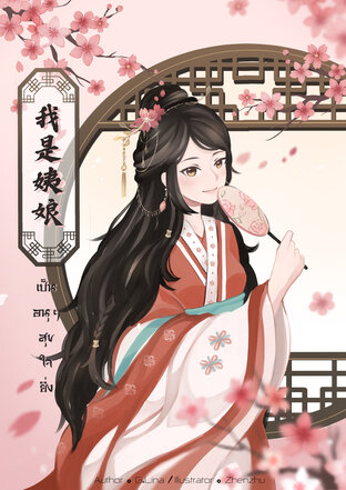 เป็นอนุฯสุขใจยิ่ง<我是姨娘> (หนังสือเสียง)