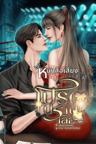 โปรดปราบเสือ (หนังสือเสียง)