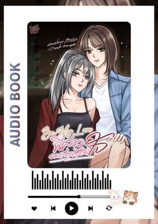 Be My Love พี่สาวคนสวยของใจ (หนังสือเสียง)