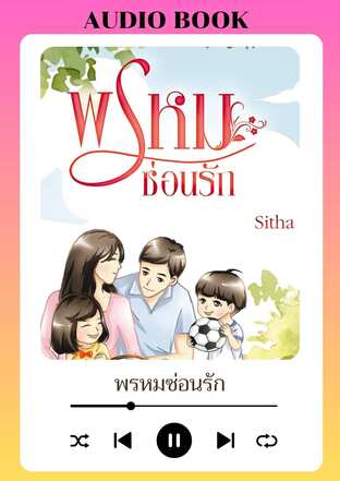 พรหมซ่อนรัก (หนังสือเสียง)