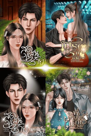 SET หนังสือเสียง สุดแสนร้าย ค่ายมวย ส อรุณ
