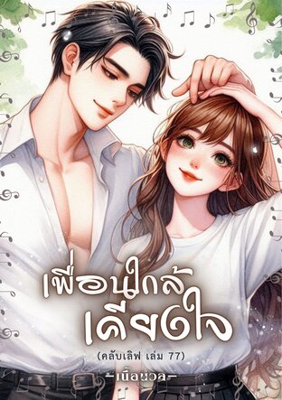 เพื่อนใกล้...เคียงใจ (คลับเลิฟ เล่ม 77) (หนังสือเสียง)
