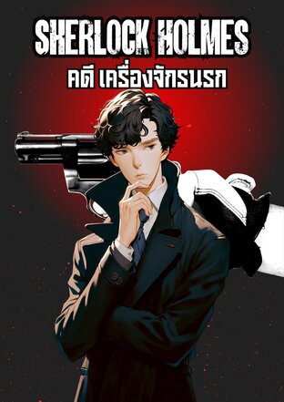 เชอร์ล็อคโฮล์มส์ คดี เครื่องจักรนรก (หนังสือเสียง)