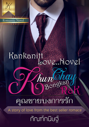 คุณชายบงการรัก (หนังสือเสียง)