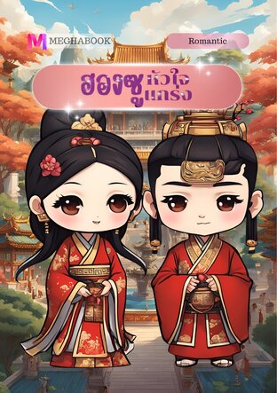 ฮองซูหัวใจแกร่ง (หนังสือเสียง)