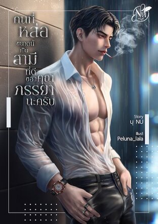 คนที่หล่อขนาดนี้เป็นสามีที่ดีของคุณภรรยานะครับ [Mpreg] (หนังสือเสียง)
