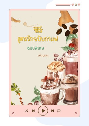 สูตรรักฉบับกาแฟ ฉบับพิเศษ (หนังสือเสียง)