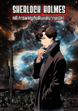 เชอร์ล็อค โฮล์มส์ คดี การผจญภัยดินแดนว่างเปล่า (หนังสือเสียง)